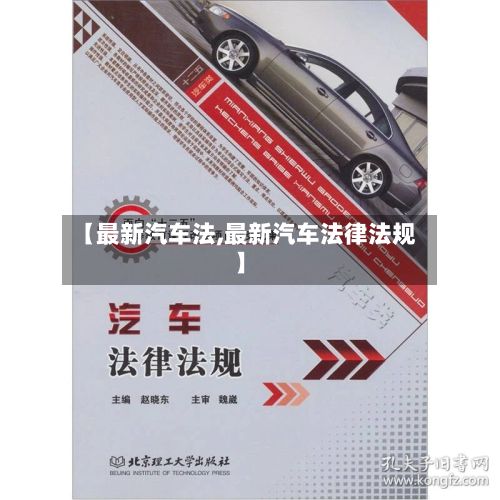 【最新汽车法,最新汽车法律法规】-第3张图片