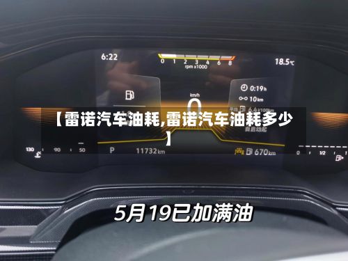 【雷诺汽车油耗,雷诺汽车油耗多少】-第2张图片