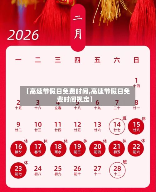 【高速节假日免费时间,高速节假日免费时间规定】