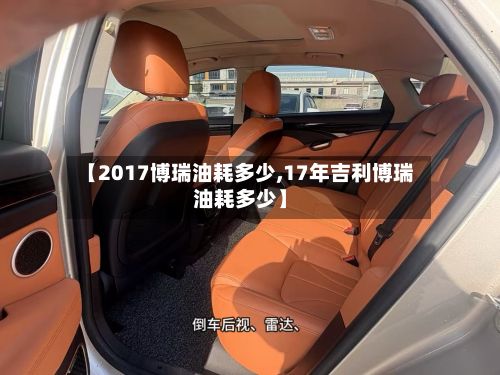 【2017博瑞油耗多少,17年吉利博瑞油耗多少】-第2张图片