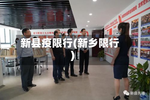新县疫限行(新乡限行)-第2张图片