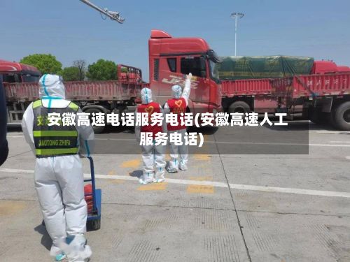 安徽高速电话服务电话(安徽高速人工服务电话)