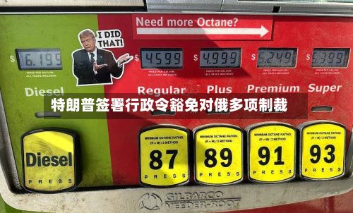 特朗普签署行政令豁免对俄多项制裁-第2张图片
