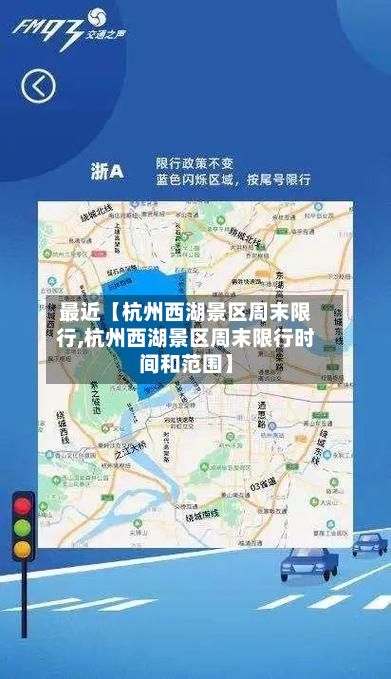 最近【杭州西湖景区周末限行,杭州西湖景区周末限行时间和范围】