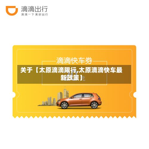 关于【太原滴滴限行,太原滴滴快车最新政策】-第2张图片