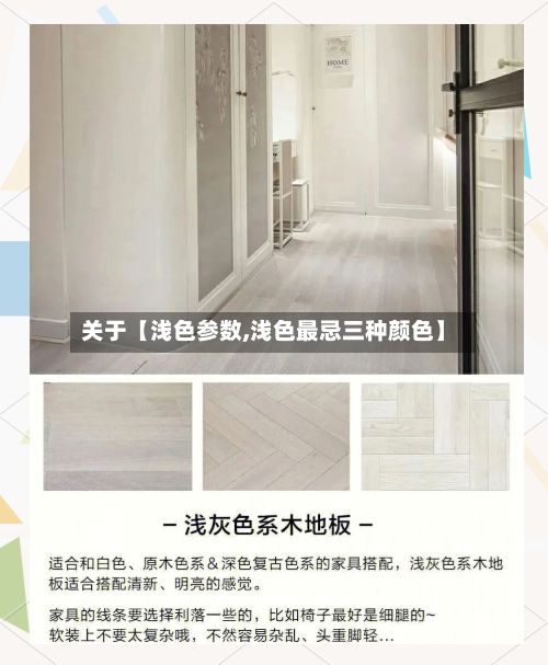 关于【浅色参数,浅色最忌三种颜色】-第2张图片