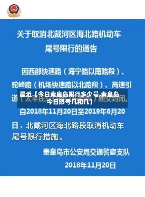最近【今日秦皇岛限行多少号,秦皇岛今日限号几和几】