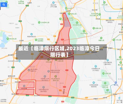 最近【临漳限行区域,2023临漳今日限行表】-第2张图片