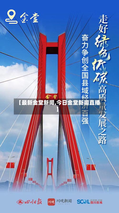 【最新金堂新闻,今日金堂新闻直播】