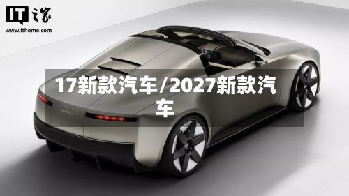 17新款汽车/2027新款汽车