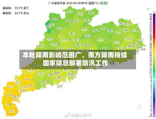 本轮降雨影响范围广	、南方降雨持续 国家防总部署防汛工作-第2张图片
