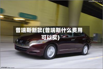 普瑞斯新款(普瑞斯什么费用可以买)