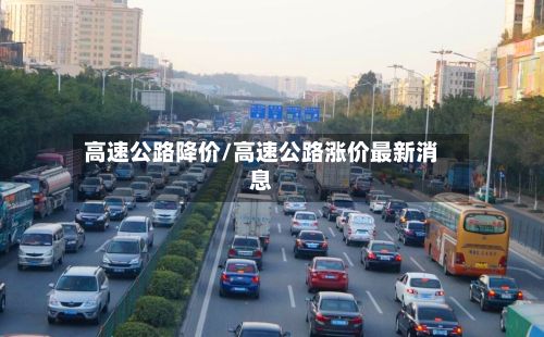高速公路降价/高速公路涨价最新消息