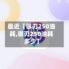 最近【银刃250油耗,银刃250油耗多少】-第2张图片