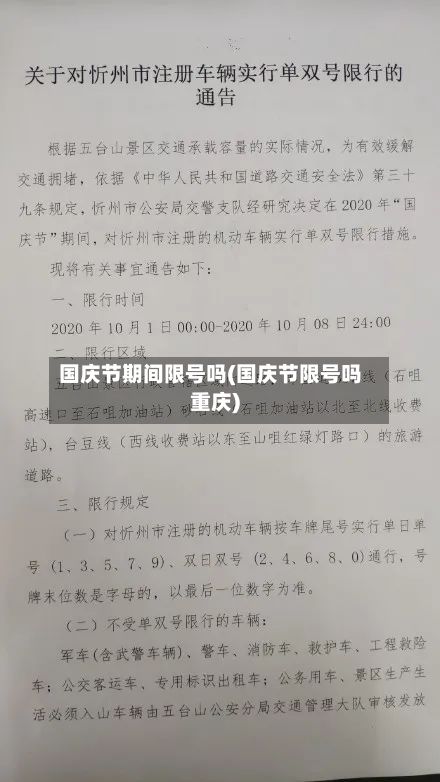 国庆节期间限号吗(国庆节限号吗重庆)-第2张图片