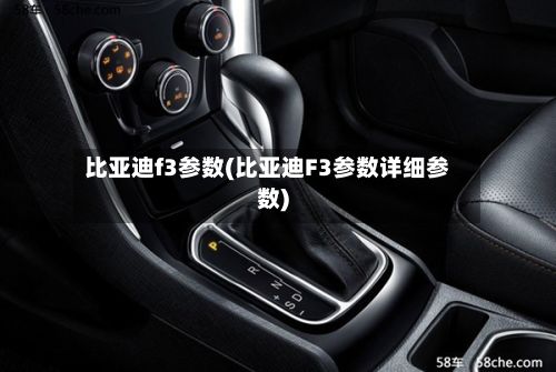 比亚迪f3参数(比亚迪F3参数详细参数)-第3张图片