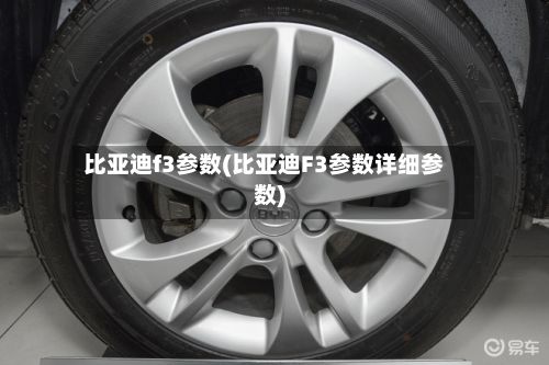 比亚迪f3参数(比亚迪F3参数详细参数)