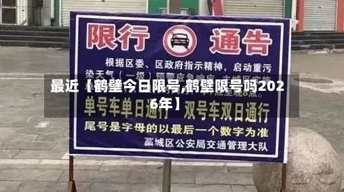 最近【鹤壁今日限号,鹤壁限号吗2026年】-第2张图片