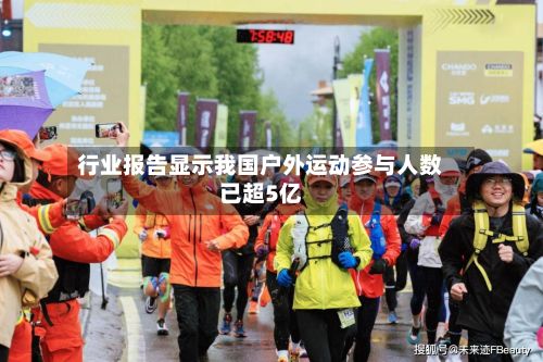 行业报告显示我国户外运动参与人数已超5亿-第2张图片