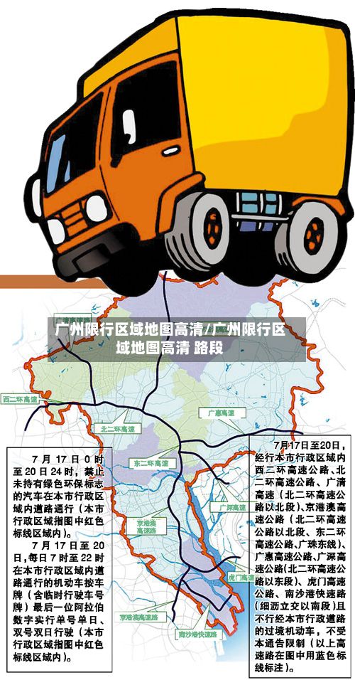广州限行区域地图高清/广州限行区域地图高清 路段-第2张图片