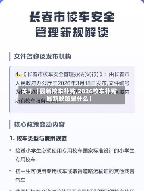 关于【最新校车补贴,2026校车补贴最新政策是什么】-第2张图片