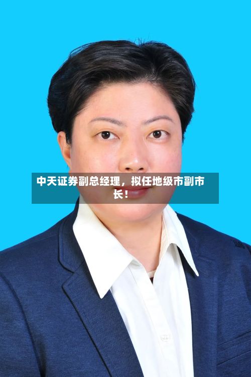 中天证券副总经理，拟任地级市副市长！