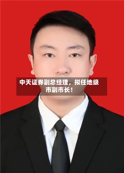 中天证券副总经理，拟任地级市副市长！-第3张图片