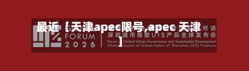 最近【天津apec限号,apec 天津】-第2张图片