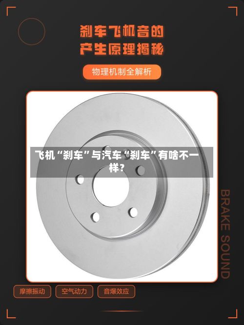 飞机“刹车”与汽车“刹车”有啥不一样？-第3张图片