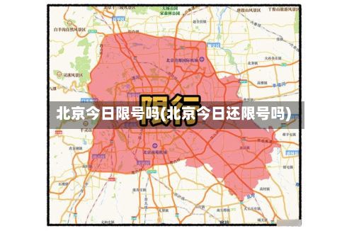 北京今日限号吗(北京今日还限号吗)