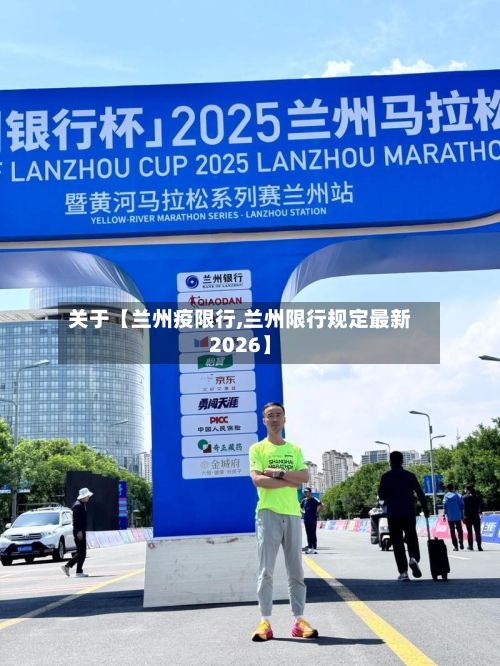 关于【兰州疫限行,兰州限行规定最新2026】-第3张图片
