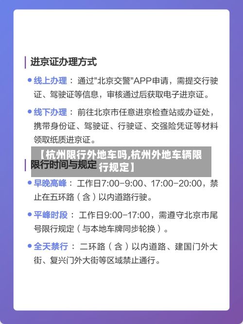 【杭州限行外地车吗,杭州外地车辆限行规定】