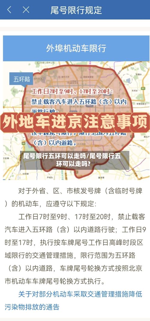 尾号限行五环可以走吗/尾号限行五环可以走吗?