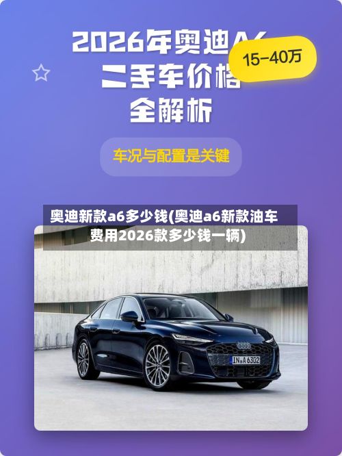 奥迪新款a6多少钱(奥迪a6新款油车费用2026款多少钱一辆)