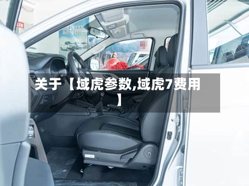 关于【域虎参数,域虎7费用】-第3张图片