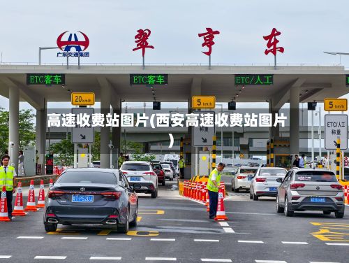 高速收费站图片(西安高速收费站图片)