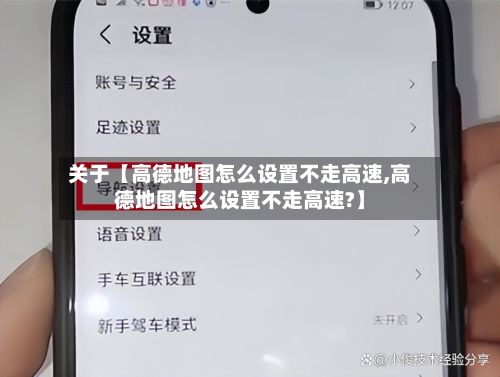 关于【高德地图怎么设置不走高速,高德地图怎么设置不走高速?】