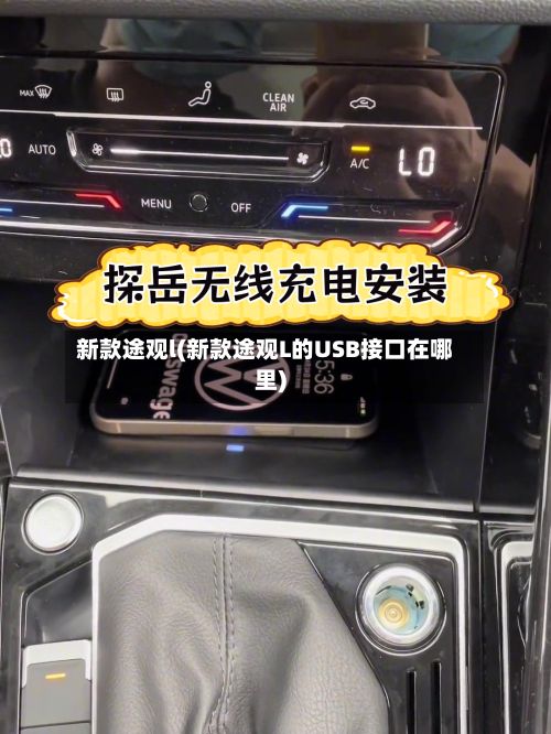 新款途观l(新款途观L的USB接口在哪里)