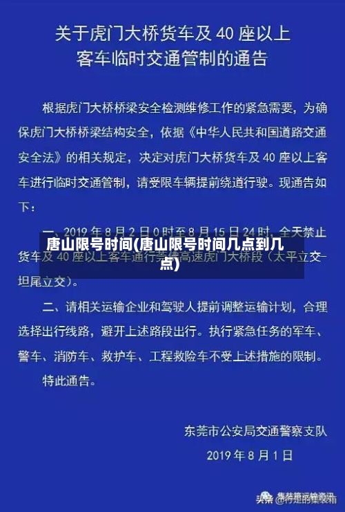 唐山限号时间(唐山限号时间几点到几点)