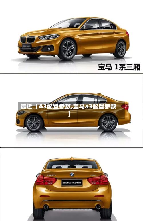 最近【A3配置参数,宝马a3配置参数】-第2张图片