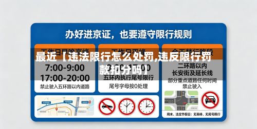 最近【违法限行怎么处罚,违反限行罚款扣分吗】