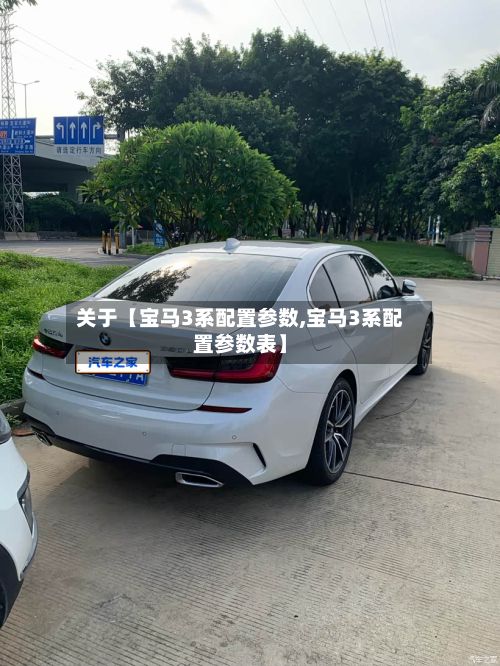 关于【宝马3系配置参数,宝马3系配置参数表】-第2张图片
