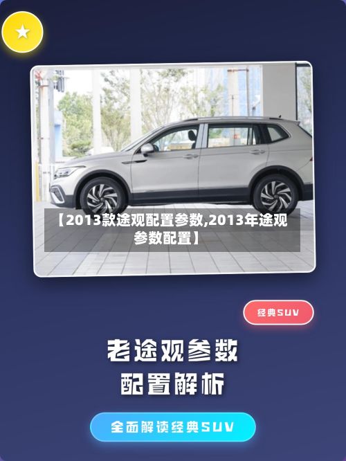 【2013款途观配置参数,2013年途观参数配置】-第2张图片