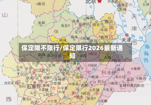 保定限不限行/保定限行2026最新通知-第2张图片