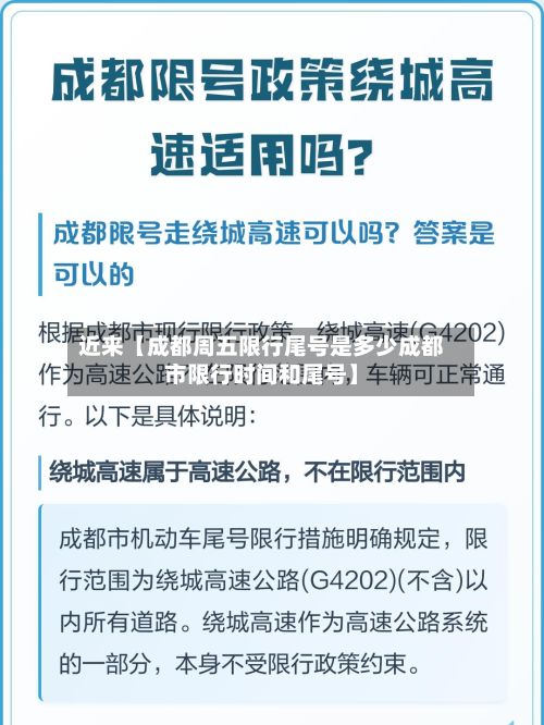 近来【成都周五限行尾号是多少成都市限行时间和尾号】