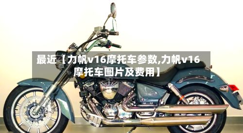 最近【力帆v16摩托车参数,力帆v16摩托车图片及费用】-第3张图片