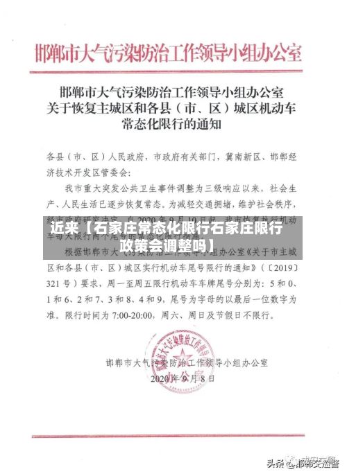 近来【石家庄常态化限行石家庄限行政策会调整吗】-第2张图片