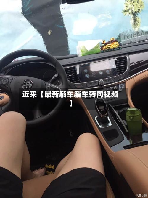 近来【最新躺车躺车转向视频】-第3张图片