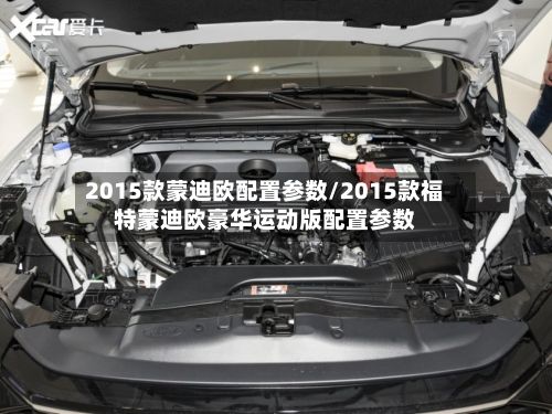 2015款蒙迪欧配置参数/2015款福特蒙迪欧豪华运动版配置参数