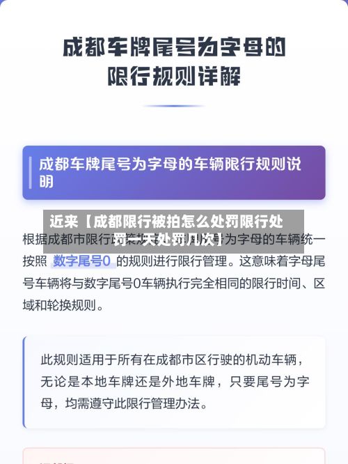 近来【成都限行被拍怎么处罚限行处罚一天处罚几次】-第2张图片